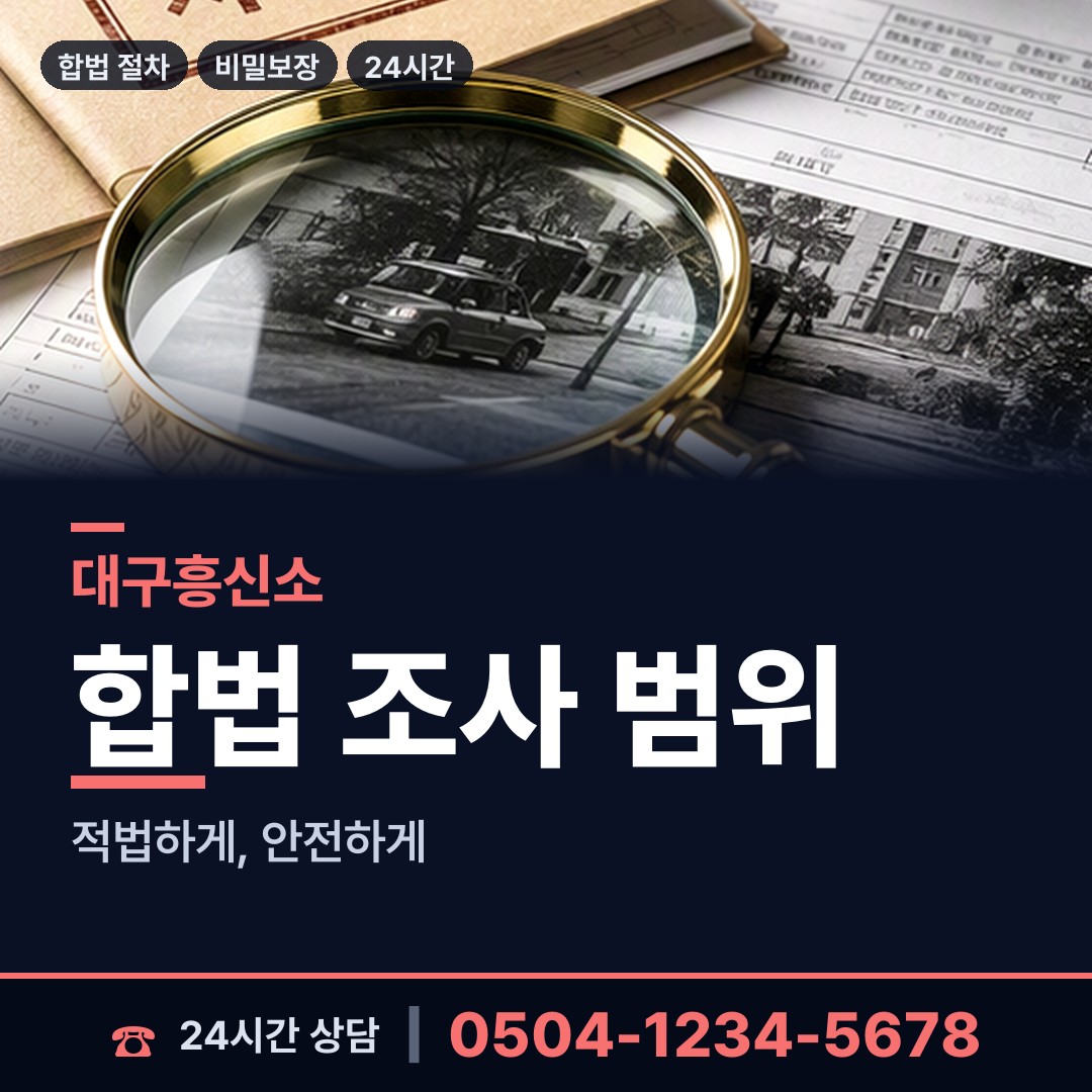 대구 지산1동 불륜관계조사 상담 안내
